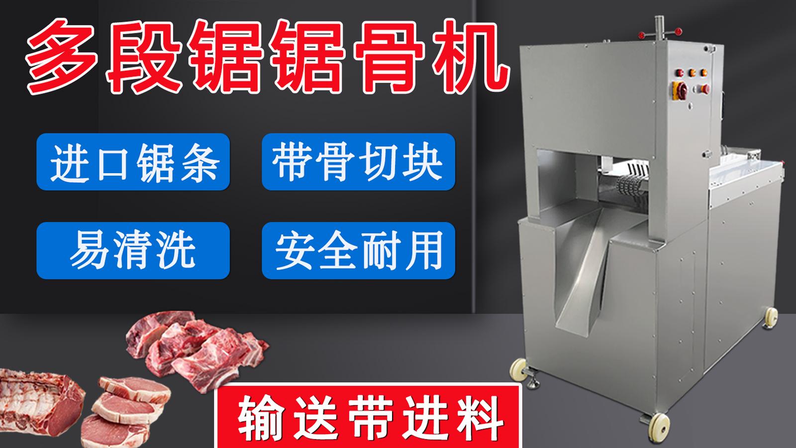 多段鋸鋸骨鋸肉機(jī)一經(jīng)推出，逐漸在肉聯(lián)廠、中央廚房等場所普及