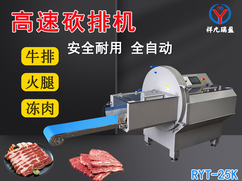 數(shù)控牛肉切片機(jī)是凍肉、帶骨肉排、培根火腿切塊切片專用設(shè)備