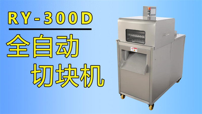 排骨、牛肉丁、魚塊都在用祥九瑞盈全自動(dòng)切塊機(jī)加工生產(chǎn)