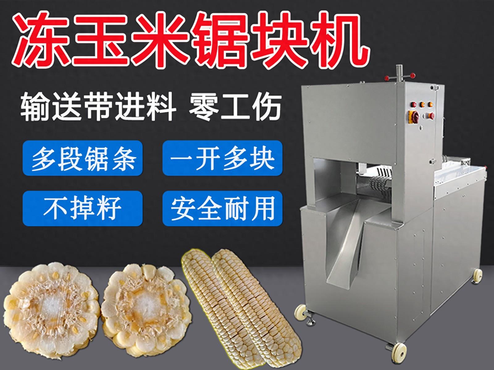 凍玉米掐頭去尾鋸塊機(jī)，多鋸條切割不掉籽與斜切