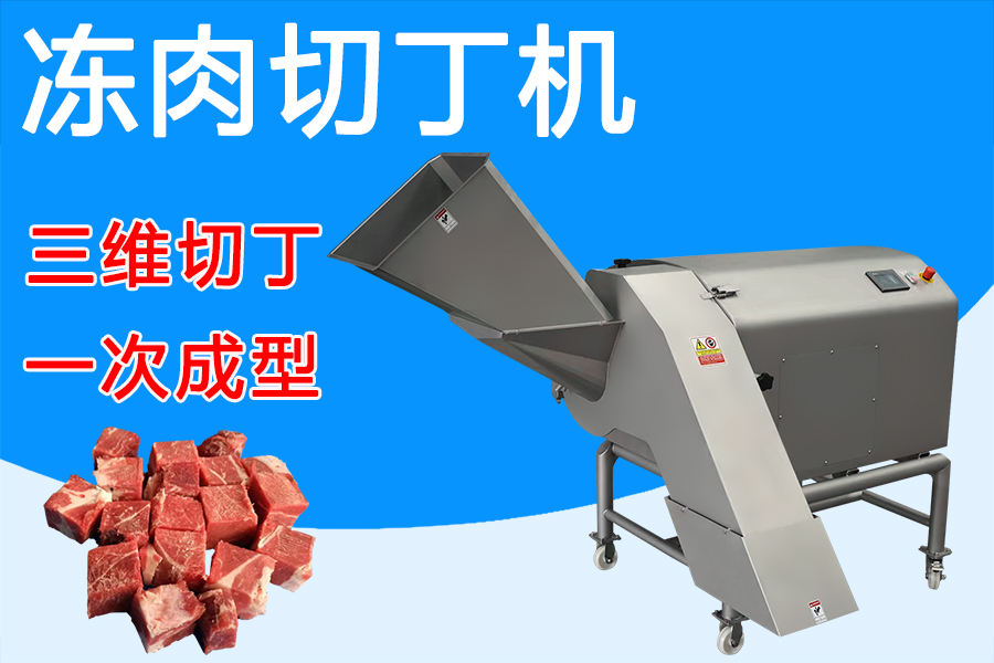 凍肉切丁機(jī)三維刀組賦能，解鎖肉類加工新姿勢 
